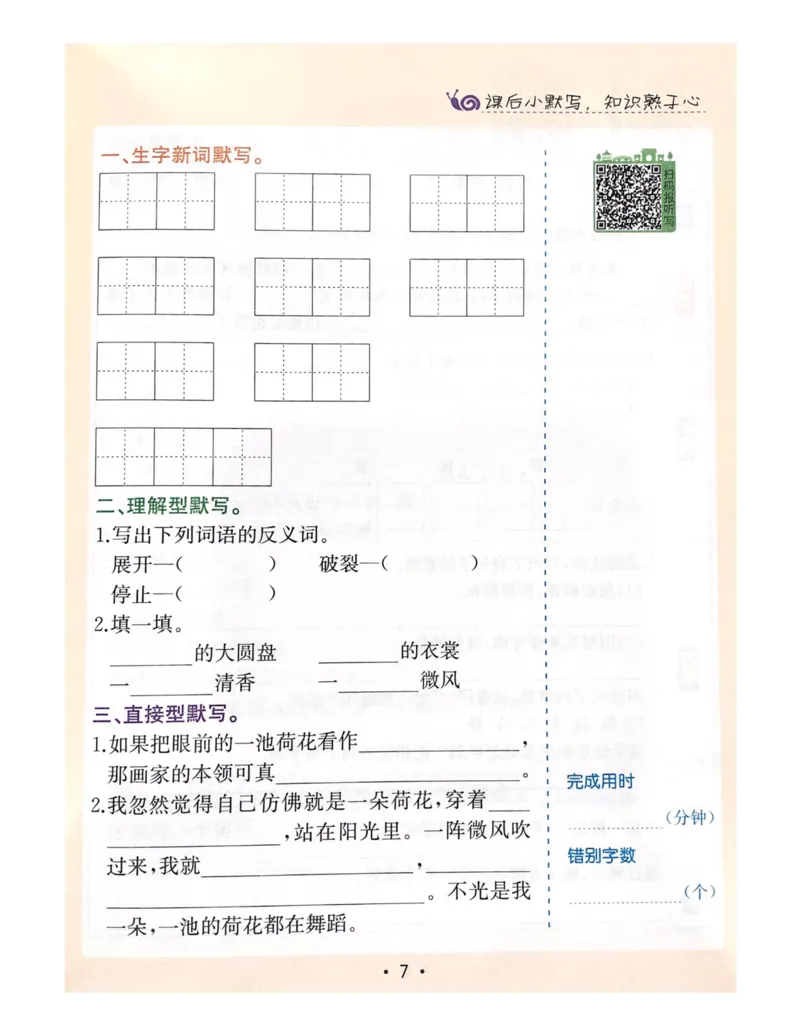《教材解读1-4单元预习+默写_小学1-6年级全科全套_1-6年级全科下册_三年级_三年级下语文_语文三下课前预习专项》第6页预览