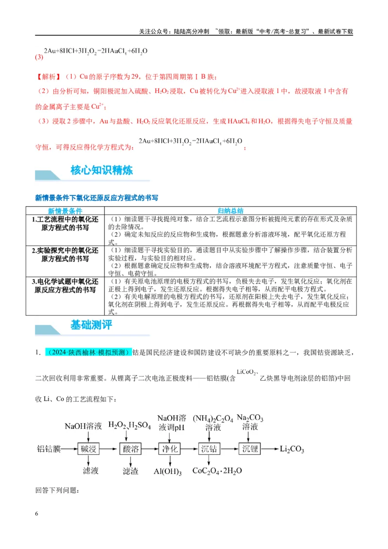 《（能力版）微专题09新情景条件下氧化还原反应方程式的书写-（教师版）(全国版)_05-化学-高考总复习_一轮复习_2024年_2024高考化学一轮复习考点微专题考情分析经_资料_2025版》第6页预览