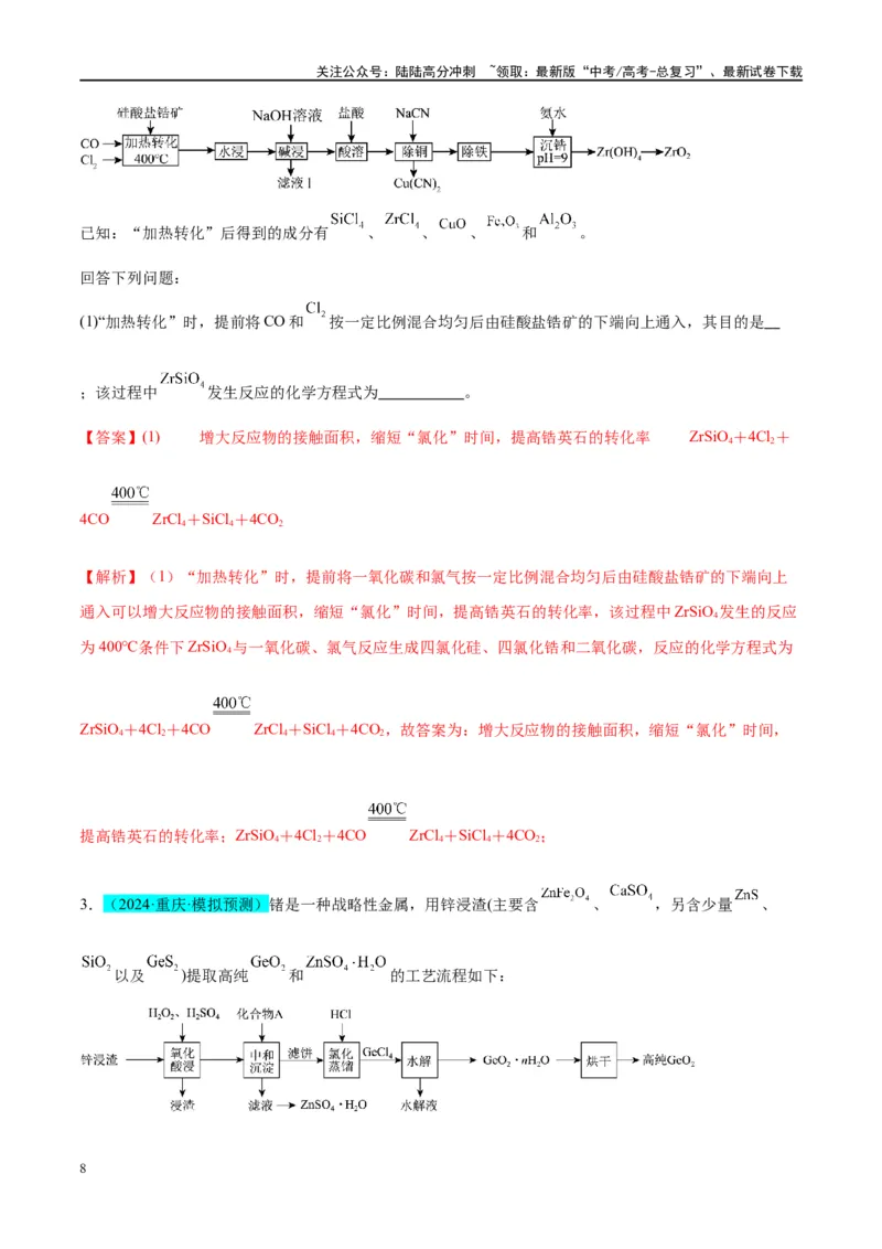 《（能力版）微专题09新情景条件下氧化还原反应方程式的书写-（教师版）(全国版)_05-化学-高考总复习_一轮复习_2024年_2024高考化学一轮复习考点微专题考情分析经_资料_2025版》第8页预览