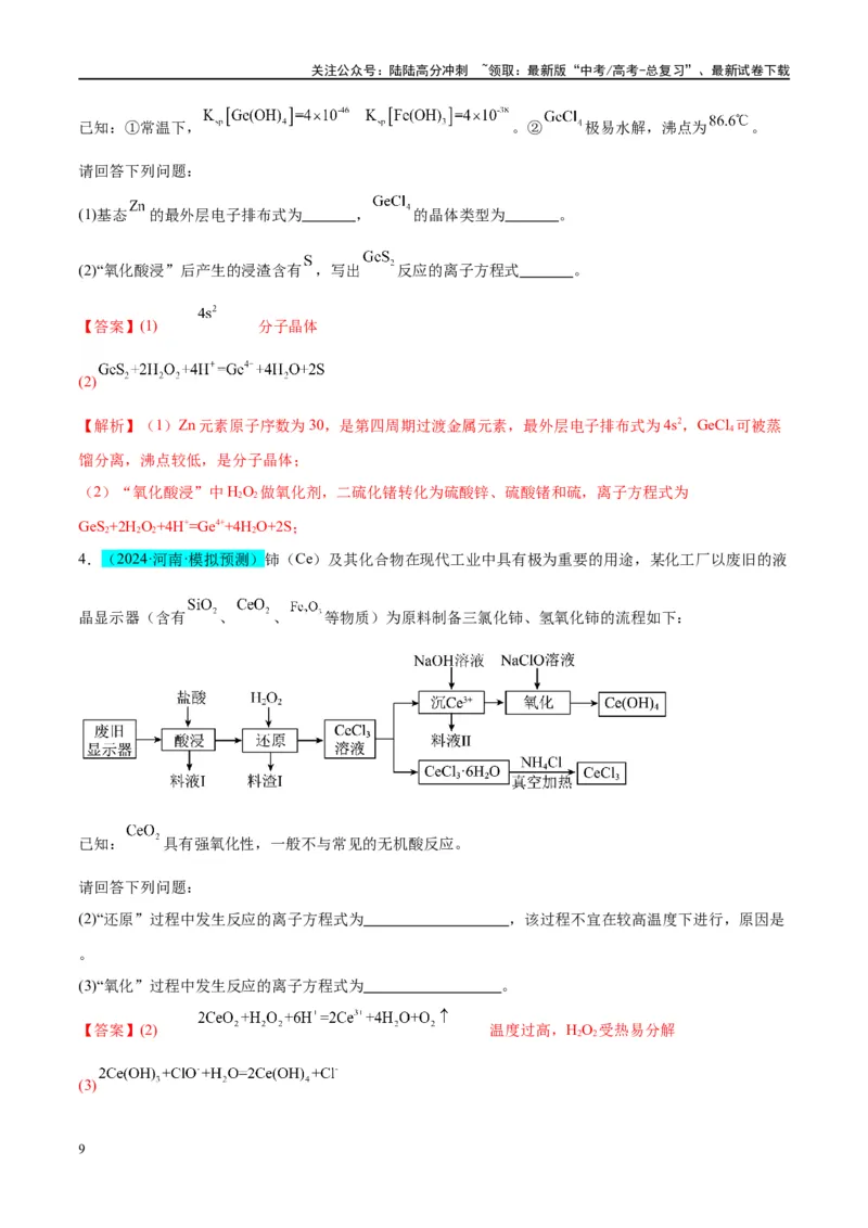 《（能力版）微专题09新情景条件下氧化还原反应方程式的书写-（教师版）(全国版)_05-化学-高考总复习_一轮复习_2024年_2024高考化学一轮复习考点微专题考情分析经_资料_2025版》第9页预览