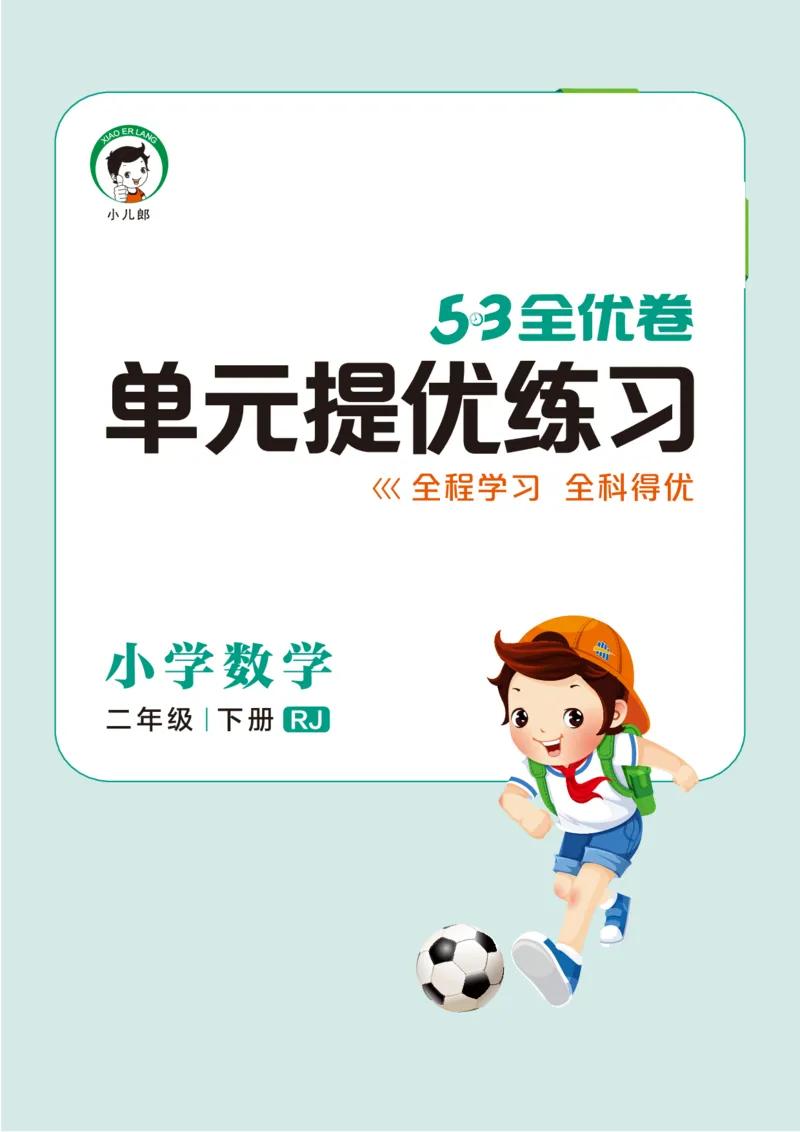 《单元提优练习小学数学二下RJ_小学1-6年级全科全套_1-6年级全科下册_二年级_二年级下数学_数学二下人教版》第1页预览