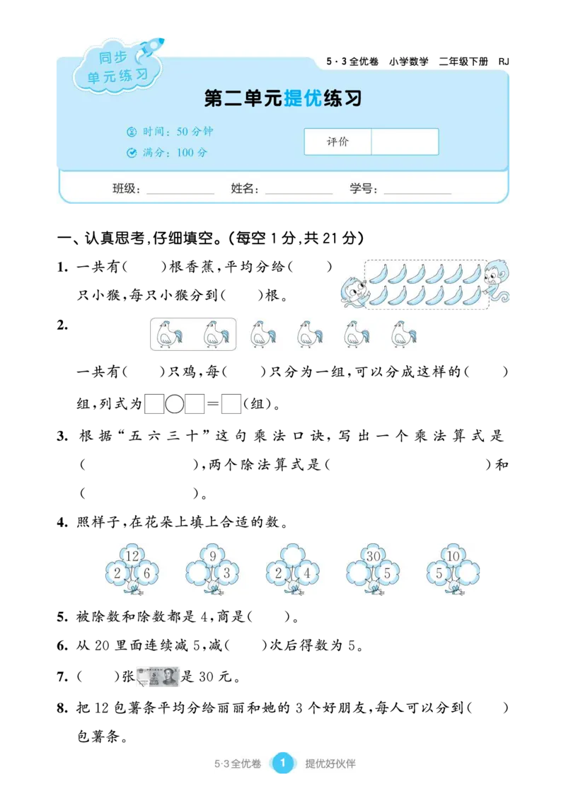《单元提优练习小学数学二下RJ_小学1-6年级全科全套_1-6年级全科下册_二年级_二年级下数学_数学二下人教版》第3页预览