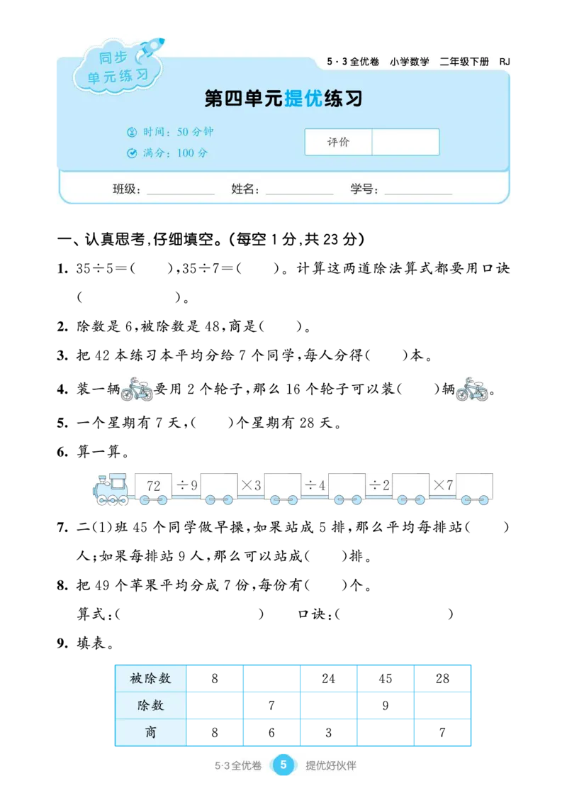 《单元提优练习小学数学二下RJ_小学1-6年级全科全套_1-6年级全科下册_二年级_二年级下数学_数学二下人教版》第7页预览