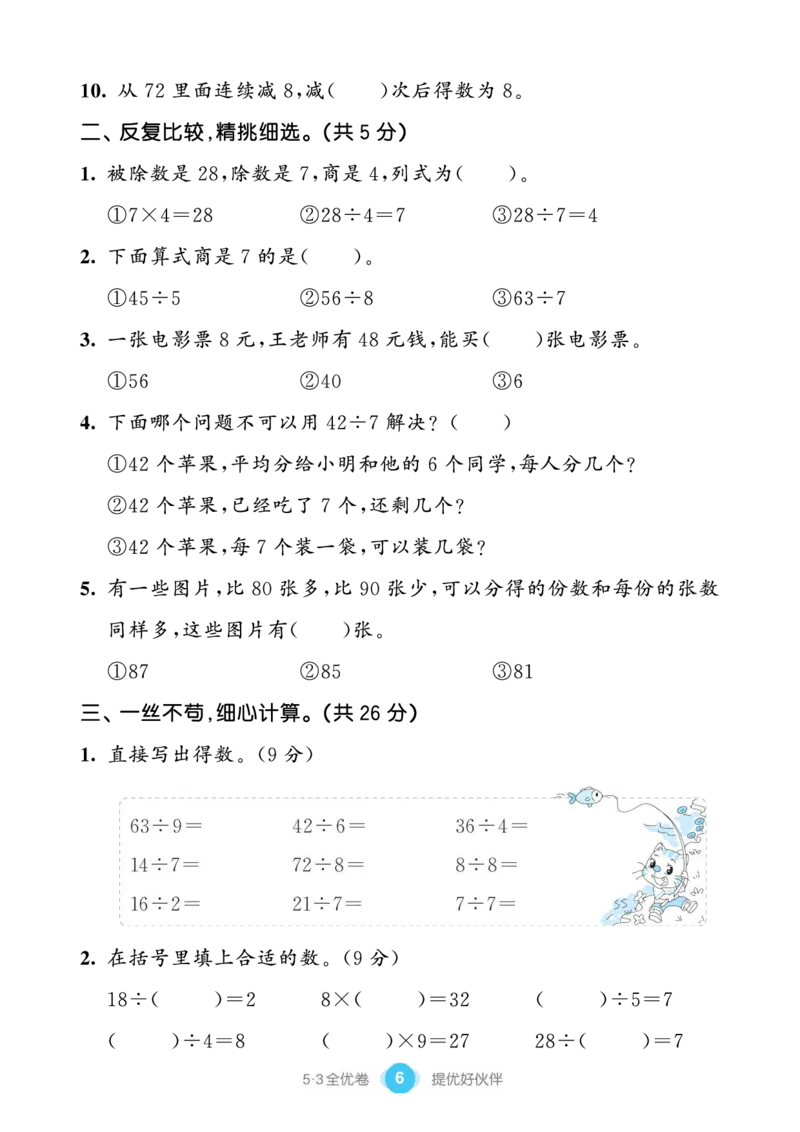 《单元提优练习小学数学二下RJ_小学1-6年级全科全套_1-6年级全科下册_二年级_二年级下数学_数学二下人教版》第8页预览