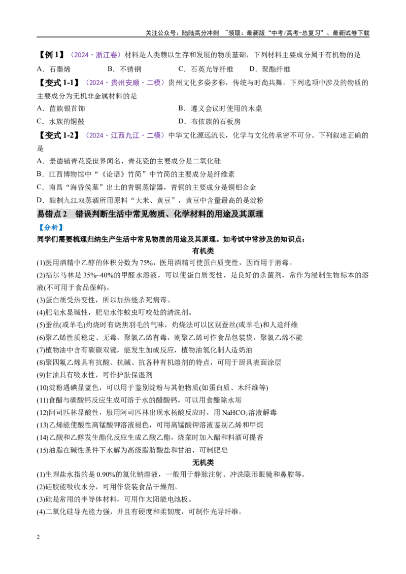 《易错类型01化学与STSE、传统文化（6大易错点）（原卷版）_05-化学-高考总复习_专项复习_2025年_2025年高考化学考试易错题（新高考通用）》第2页预览