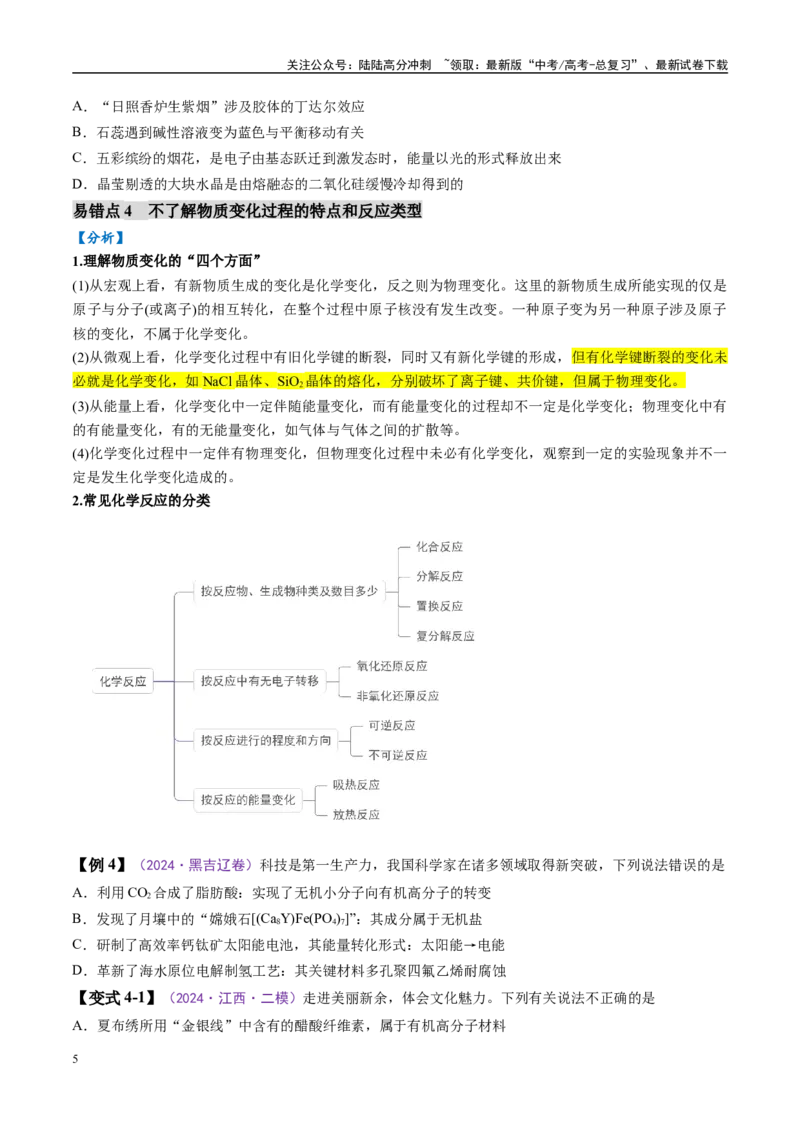 《易错类型01化学与STSE、传统文化（6大易错点）（原卷版）_05-化学-高考总复习_专项复习_2025年_2025年高考化学考试易错题（新高考通用）》第5页预览
