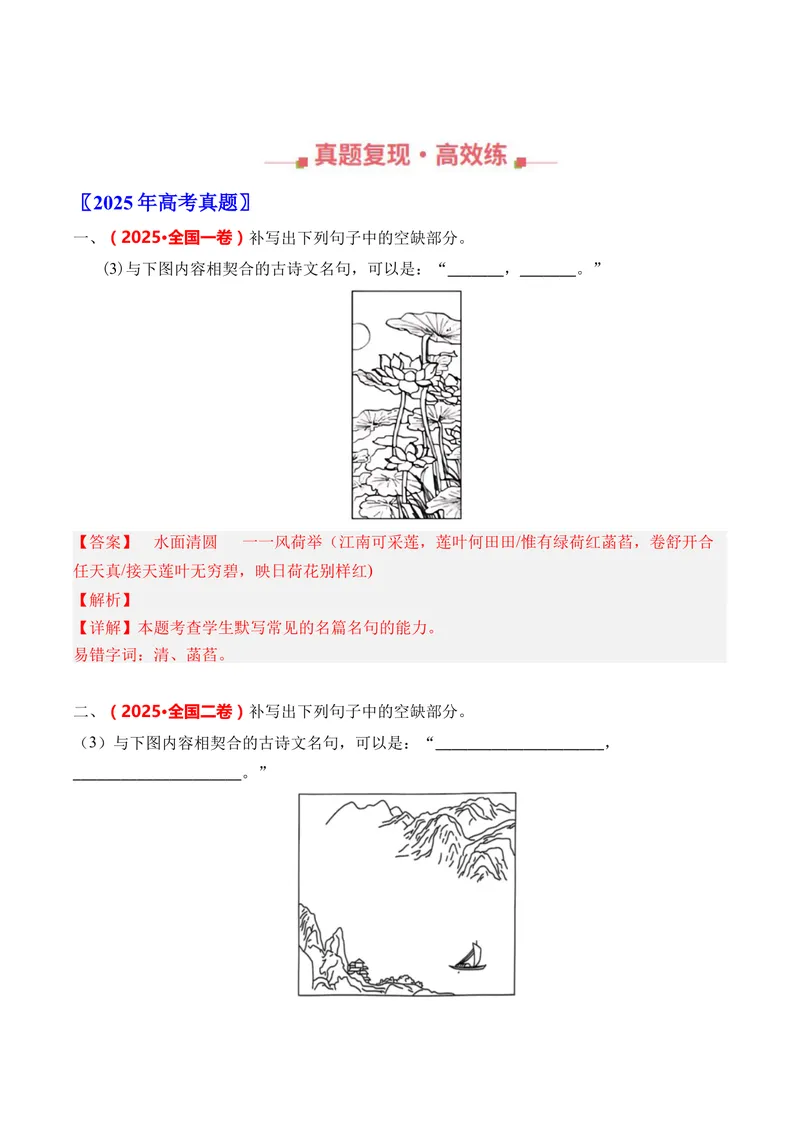 《专题10名篇名句默写（开放式默写）（全国通用）（教师版）_专项复习_2026年-语文专项复习_三年（2023-2025）高考语文真题分类汇编（全国通用）-C430》第2页预览