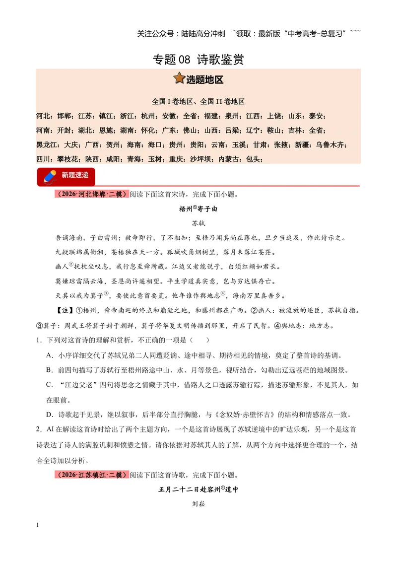 《专题08诗歌鉴赏（全国通用）（学生版）_专项复习_2026年-语文专项复习_2026年高考语文二模试题分类汇编（新高考专用）-G288_2026版》第1页预览