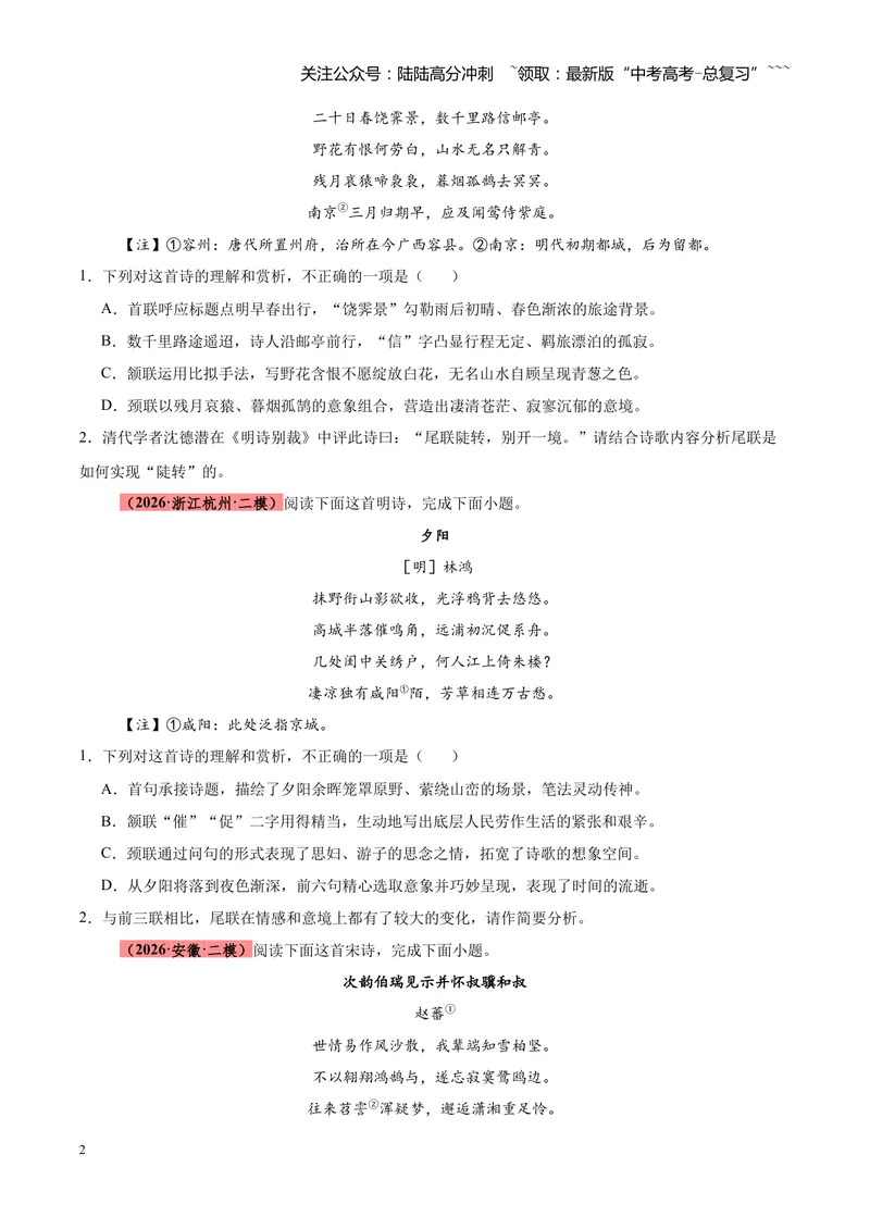 《专题08诗歌鉴赏（全国通用）（学生版）_专项复习_2026年-语文专项复习_2026年高考语文二模试题分类汇编（新高考专用）-G288_2026版》第2页预览