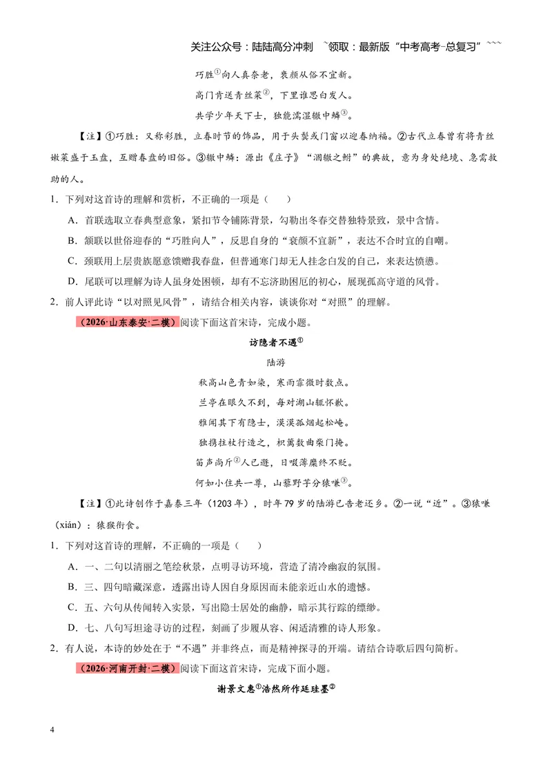 《专题08诗歌鉴赏（全国通用）（学生版）_专项复习_2026年-语文专项复习_2026年高考语文二模试题分类汇编（新高考专用）-G288_2026版》第4页预览
