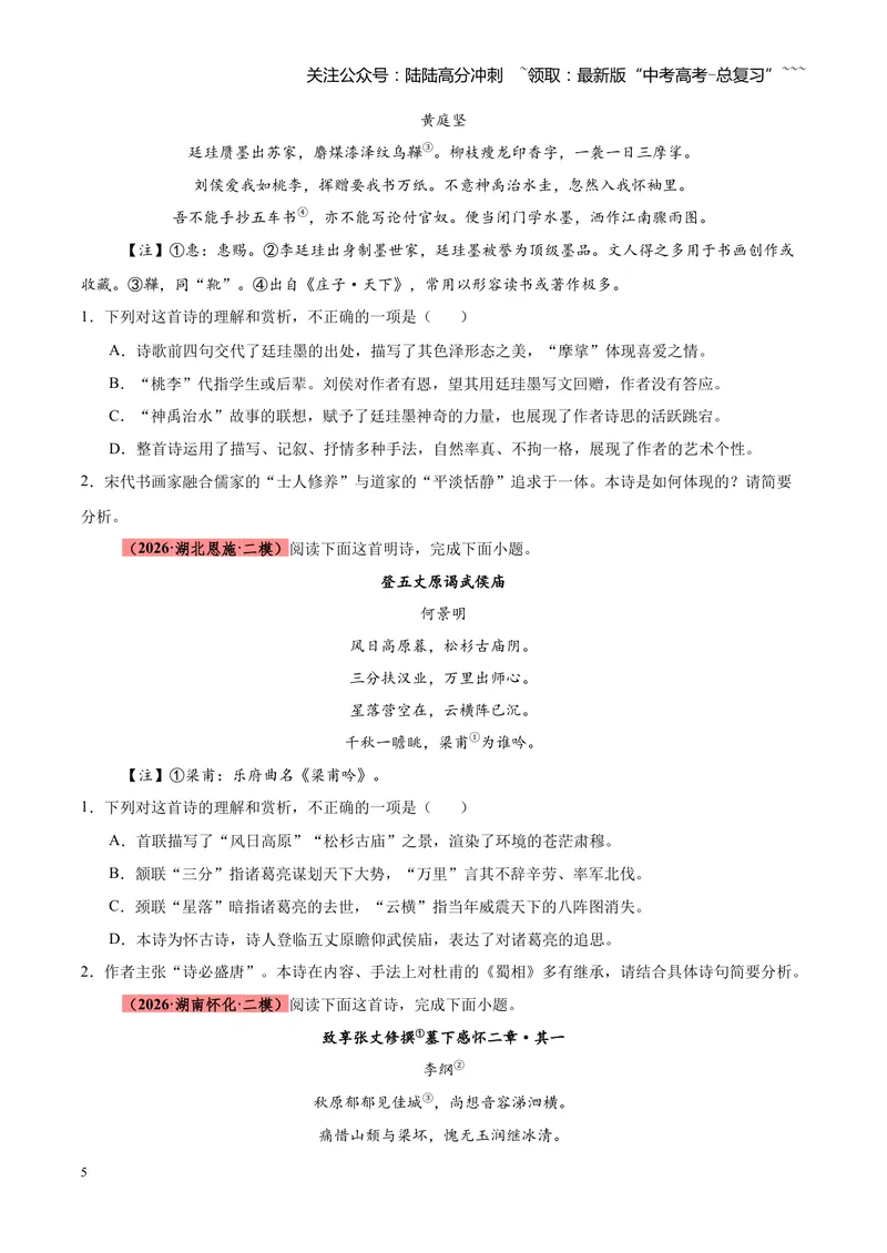 《专题08诗歌鉴赏（全国通用）（学生版）_专项复习_2026年-语文专项复习_2026年高考语文二模试题分类汇编（新高考专用）-G288_2026版》第5页预览