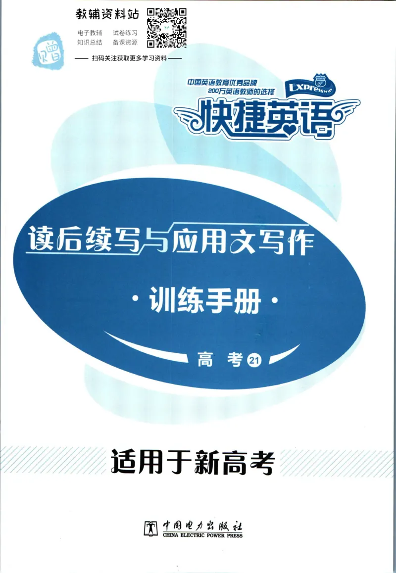 《活页英语时文高考第21期训练手册_小初高学习资料合集（每天更新）_快捷英语外刊《活页英语时文阅读理解》》第1页预览