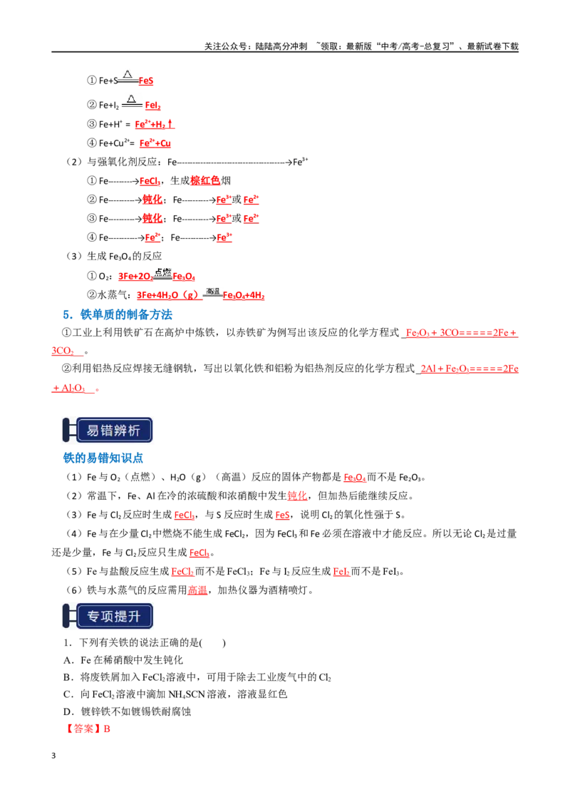 《知识清单06铁及其重要化合物（教师版）_05-化学-高考总复习_一轮复习_2025年_2025年高考化学一轮复习知识清单（全国通用）》第3页预览