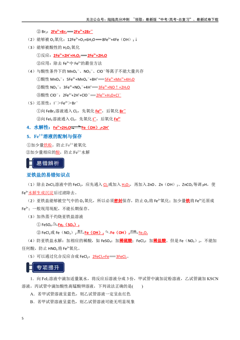 《知识清单06铁及其重要化合物（教师版）_05-化学-高考总复习_一轮复习_2025年_2025年高考化学一轮复习知识清单（全国通用）》第5页预览