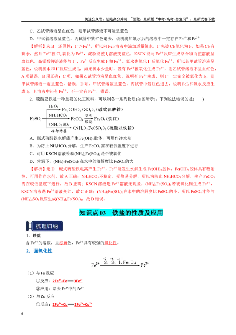 《知识清单06铁及其重要化合物（教师版）_05-化学-高考总复习_一轮复习_2025年_2025年高考化学一轮复习知识清单（全国通用）》第6页预览