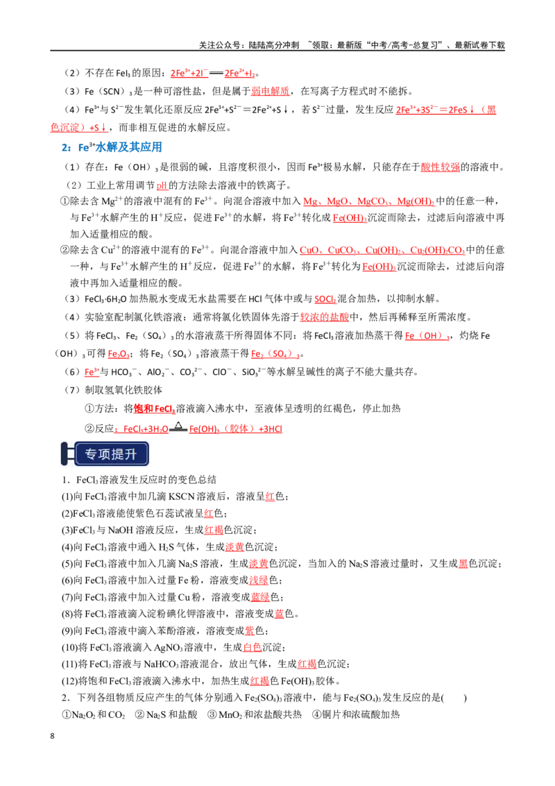 《知识清单06铁及其重要化合物（教师版）_05-化学-高考总复习_一轮复习_2025年_2025年高考化学一轮复习知识清单（全国通用）》第8页预览