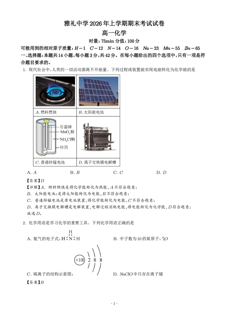 《湖南雅礼中学2026年高一下学期7月期末化学试题（解析版）_小初高学习资料合集（每天更新）_2026年7月高中化学试题汇编_0715化学_湖南雅礼中学2026年高一下学期7月期末化学试题+答案》第1页预览