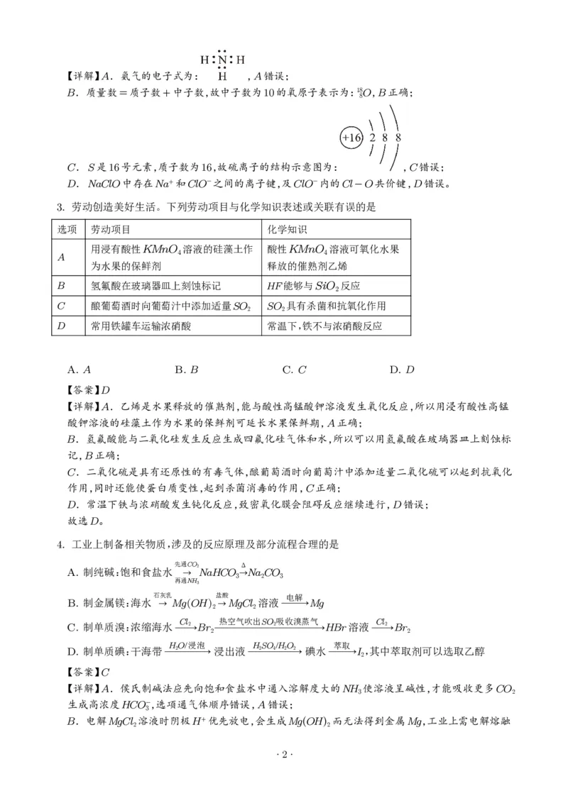 《湖南雅礼中学2026年高一下学期7月期末化学试题（解析版）_小初高学习资料合集（每天更新）_2026年7月高中化学试题汇编_0715化学_湖南雅礼中学2026年高一下学期7月期末化学试题+答案》第2页预览