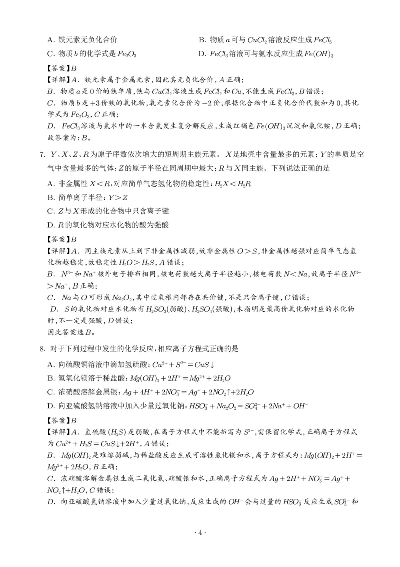 《湖南雅礼中学2026年高一下学期7月期末化学试题（解析版）_小初高学习资料合集（每天更新）_2026年7月高中化学试题汇编_0715化学_湖南雅礼中学2026年高一下学期7月期末化学试题+答案》第4页预览