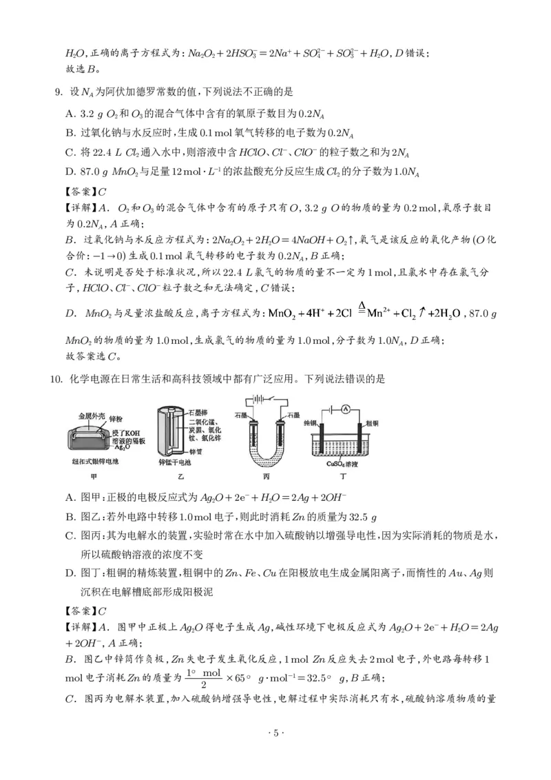 《湖南雅礼中学2026年高一下学期7月期末化学试题（解析版）_小初高学习资料合集（每天更新）_2026年7月高中化学试题汇编_0715化学_湖南雅礼中学2026年高一下学期7月期末化学试题+答案》第5页预览