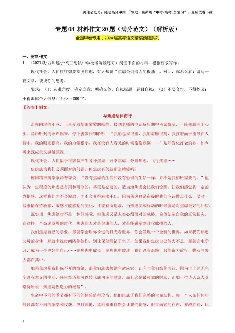 《专题08材料作文20题（满分范文）（全国甲卷）-（解析版）_一轮复习_2025年_2025年新高考语文一轮复习题型专练习题试卷强化训练题_全国甲卷地区》第1页预览
