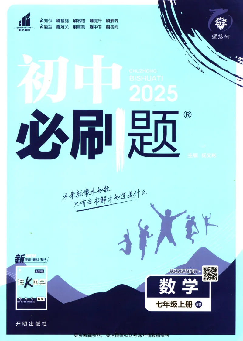 《初中必刷题北师版数学七年级上册_2、2025初中必刷题合集_初中必刷题23+24+25上册_25初中必刷_可信网络等多个文件_2025初中必刷题_数学七年级上册（北师版）》第1页预览