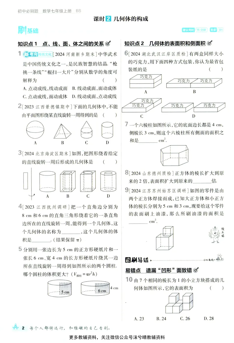《初中必刷题北师版数学七年级上册_2、2025初中必刷题合集_初中必刷题23+24+25上册_25初中必刷_可信网络等多个文件_2025初中必刷题_数学七年级上册（北师版）》第10页预览