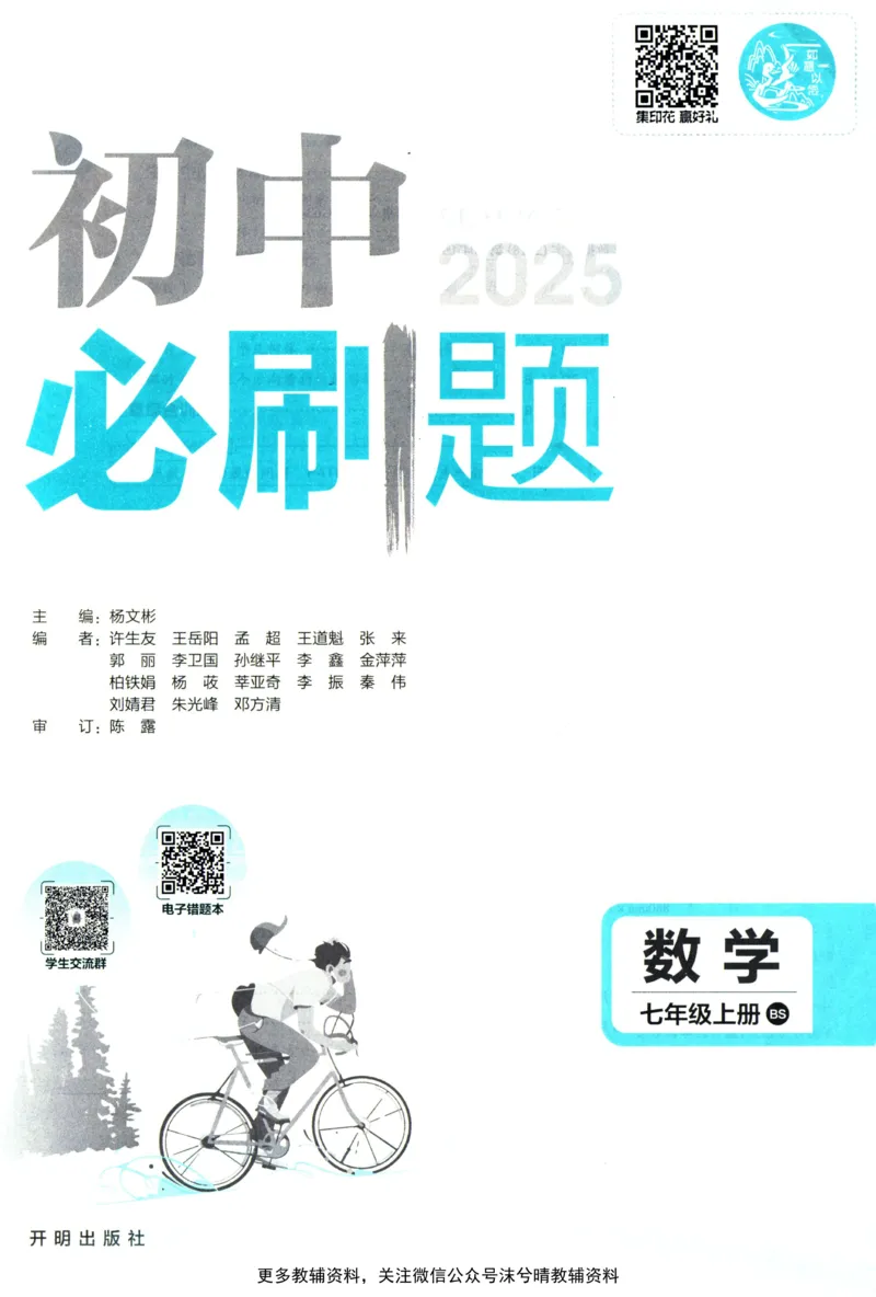 《初中必刷题北师版数学七年级上册_2、2025初中必刷题合集_初中必刷题23+24+25上册_25初中必刷_可信网络等多个文件_2025初中必刷题_数学七年级上册（北师版）》第3页预览