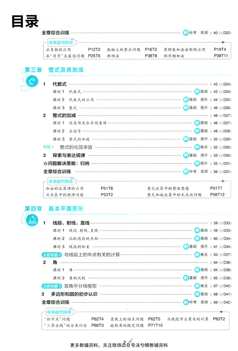 《初中必刷题北师版数学七年级上册_2、2025初中必刷题合集_初中必刷题23+24+25上册_25初中必刷_可信网络等多个文件_2025初中必刷题_数学七年级上册（北师版）》第6页预览