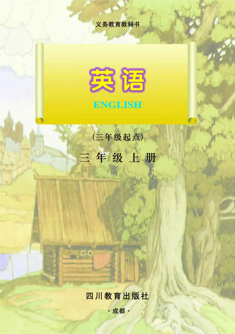 《川教版小学《英语》（三年级起点）三年级上册_小学1-6年级全科全套_2025更新专题（含教材）_寒假预复习必备资料2024新版小学教材电子版_小学英语_川教版》第2页预览
