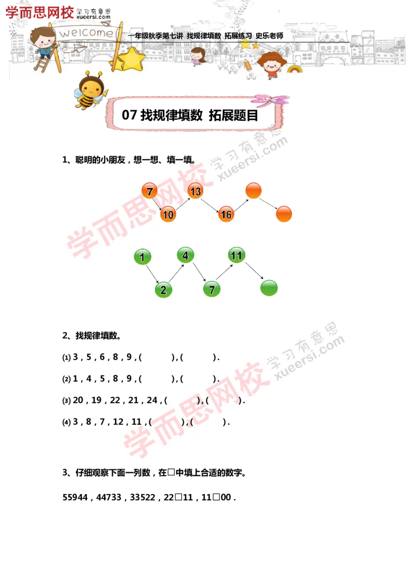 《测试_小学1-6年级全科全套_2024更新专题_小学奥数专题资料_7、精品课程合集_学而思小学1-6年级奥数竞赛班视频课程285讲_一年级奥数（竞赛班）45讲_第17讲：找规律填数》第1页预览