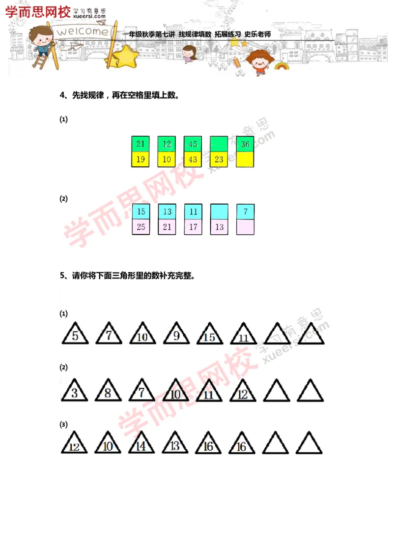 《测试_小学1-6年级全科全套_2024更新专题_小学奥数专题资料_7、精品课程合集_学而思小学1-6年级奥数竞赛班视频课程285讲_一年级奥数（竞赛班）45讲_第17讲：找规律填数》第2页预览