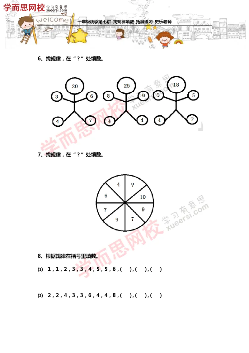《测试_小学1-6年级全科全套_2024更新专题_小学奥数专题资料_7、精品课程合集_学而思小学1-6年级奥数竞赛班视频课程285讲_一年级奥数（竞赛班）45讲_第17讲：找规律填数》第3页预览