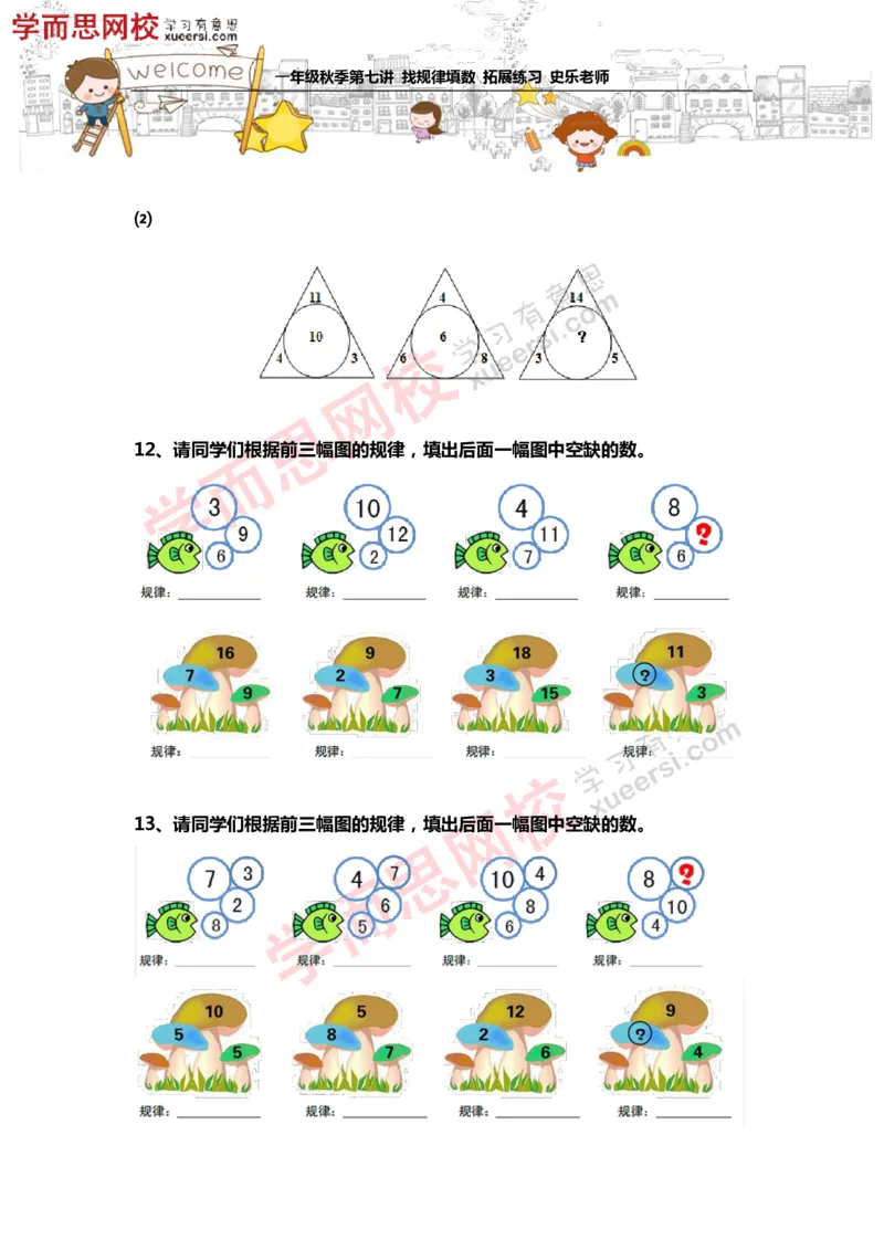 《测试_小学1-6年级全科全套_2024更新专题_小学奥数专题资料_7、精品课程合集_学而思小学1-6年级奥数竞赛班视频课程285讲_一年级奥数（竞赛班）45讲_第17讲：找规律填数》第5页预览