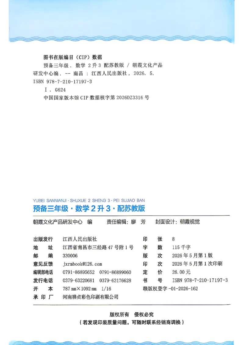 《26秋数学上册王朝霞《预备三年级》（苏教版）_小初高学习资料合集（每天更新）_2026秋《王朝霞预备2-6年级》_26秋王朝霞苏教版1-6年级数学《预备新年级》》第3页预览