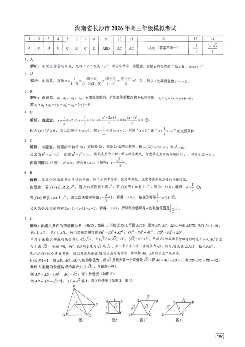 《第22套答案-湖南省长沙市2026年高三年级模拟考试_小初高学习资料合集（每天更新）_2027版《一数-核心卷-高考数学模拟30卷》拔高_17-24套：提升卷》第1页预览