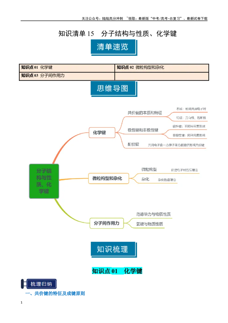 《知识清单15分子结构与性质、化学键（教师版）_05-化学-高考总复习_一轮复习_2025年_2025年高考化学一轮复习知识清单（全国通用）》第1页预览