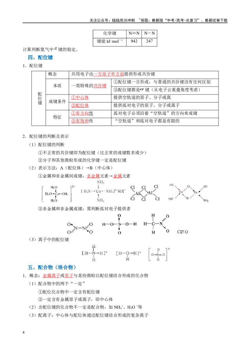 《知识清单15分子结构与性质、化学键（教师版）_05-化学-高考总复习_一轮复习_2025年_2025年高考化学一轮复习知识清单（全国通用）》第4页预览