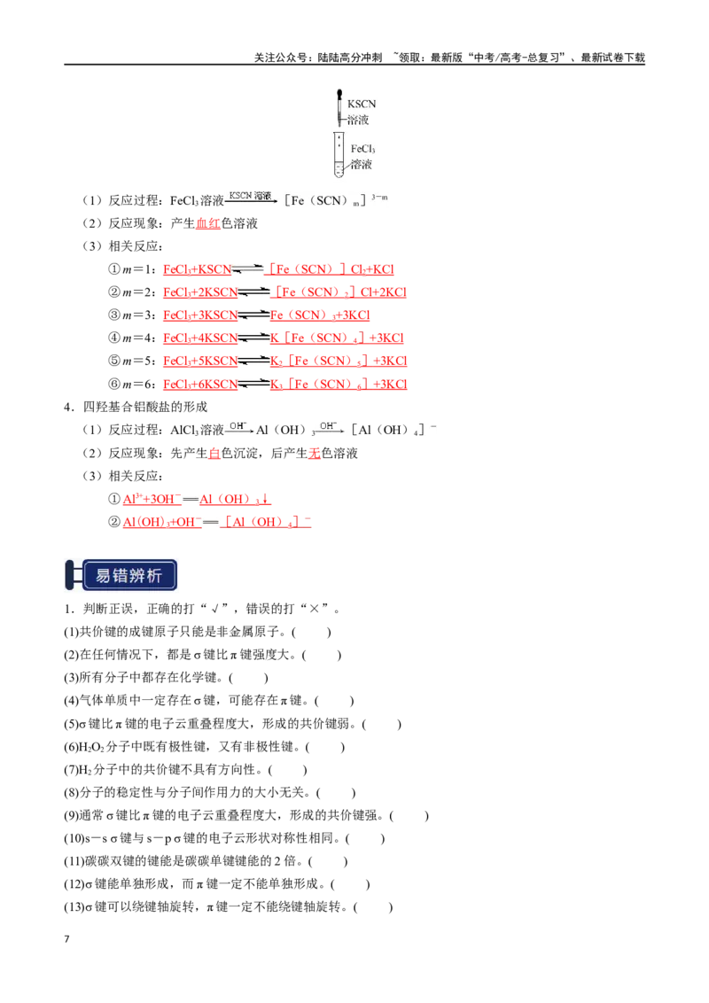 《知识清单15分子结构与性质、化学键（教师版）_05-化学-高考总复习_一轮复习_2025年_2025年高考化学一轮复习知识清单（全国通用）》第7页预览