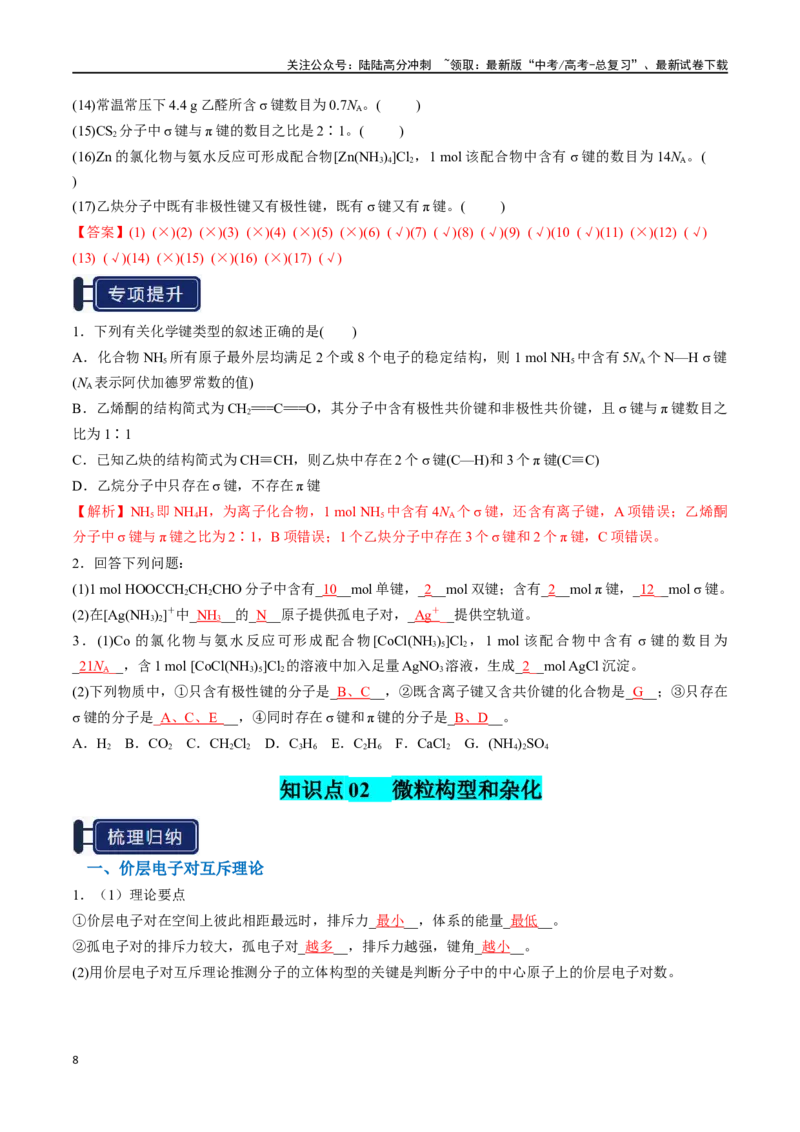 《知识清单15分子结构与性质、化学键（教师版）_05-化学-高考总复习_一轮复习_2025年_2025年高考化学一轮复习知识清单（全国通用）》第8页预览