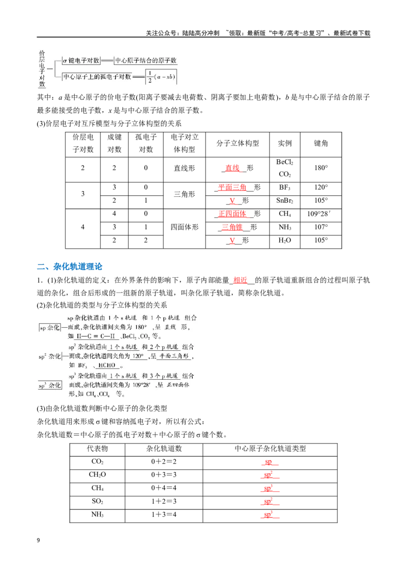 《知识清单15分子结构与性质、化学键（教师版）_05-化学-高考总复习_一轮复习_2025年_2025年高考化学一轮复习知识清单（全国通用）》第9页预览