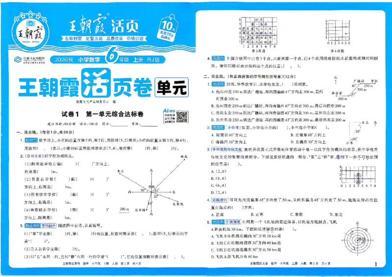 《26秋六年级上册数学《王朝霞单元活页卷》人教版_小初高学习资料合集（每天更新）_2026秋《王朝霞单元活页卷》_2026秋《王朝霞单元活页卷》1-6年级数学人教》第1页预览