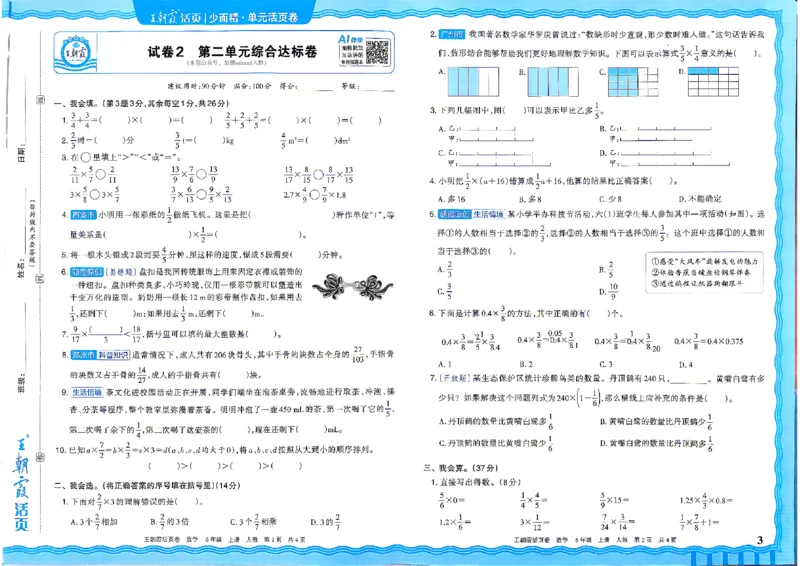 《26秋六年级上册数学《王朝霞单元活页卷》人教版_小初高学习资料合集（每天更新）_2026秋《王朝霞单元活页卷》_2026秋《王朝霞单元活页卷》1-6年级数学人教》第3页预览