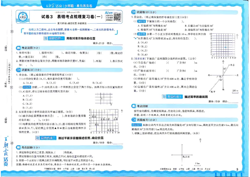 《26秋六年级上册数学《王朝霞单元活页卷》人教版_小初高学习资料合集（每天更新）_2026秋《王朝霞单元活页卷》_2026秋《王朝霞单元活页卷》1-6年级数学人教》第5页预览
