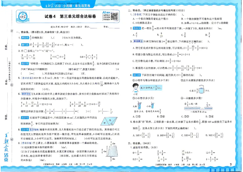《26秋六年级上册数学《王朝霞单元活页卷》人教版_小初高学习资料合集（每天更新）_2026秋《王朝霞单元活页卷》_2026秋《王朝霞单元活页卷》1-6年级数学人教》第7页预览