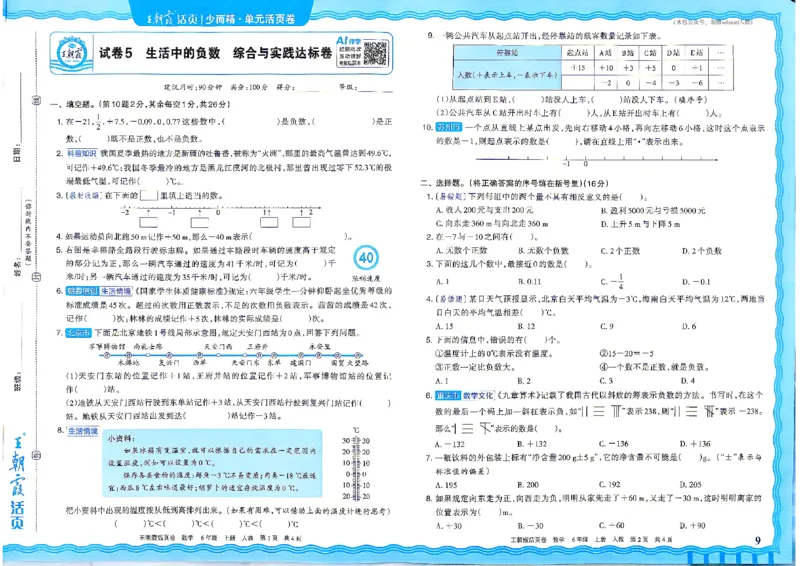 《26秋六年级上册数学《王朝霞单元活页卷》人教版_小初高学习资料合集（每天更新）_2026秋《王朝霞单元活页卷》_2026秋《王朝霞单元活页卷》1-6年级数学人教》第9页预览