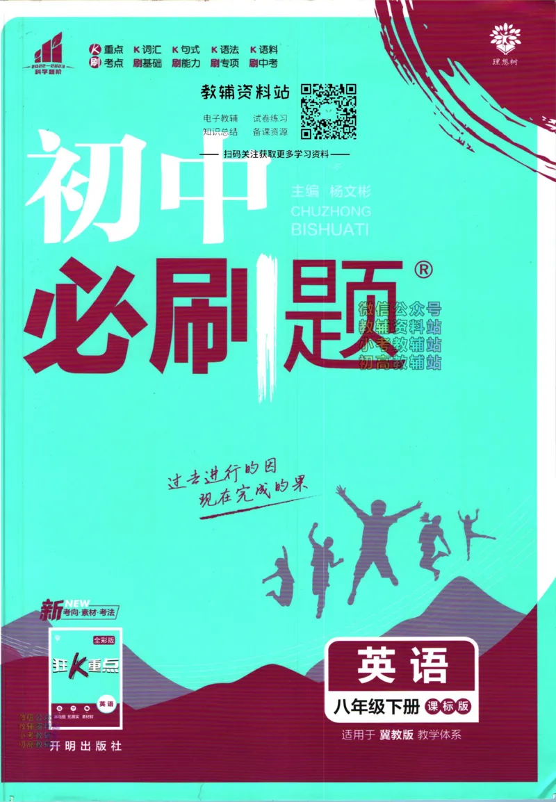 《初中必刷题八年级下册英语冀教版_2、2025初中必刷题合集_初中必刷题23+24+25上册_2023版》第1页预览