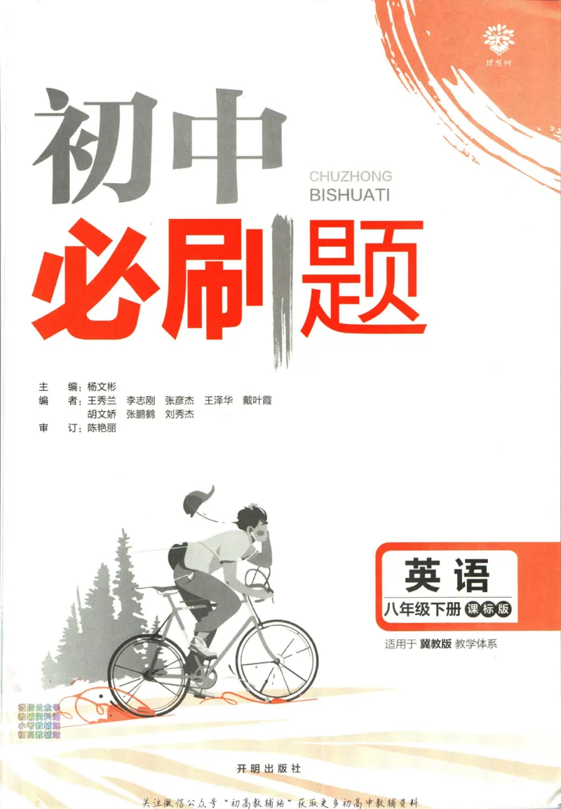 《初中必刷题八年级下册英语冀教版_2、2025初中必刷题合集_初中必刷题23+24+25上册_2023版》第3页预览