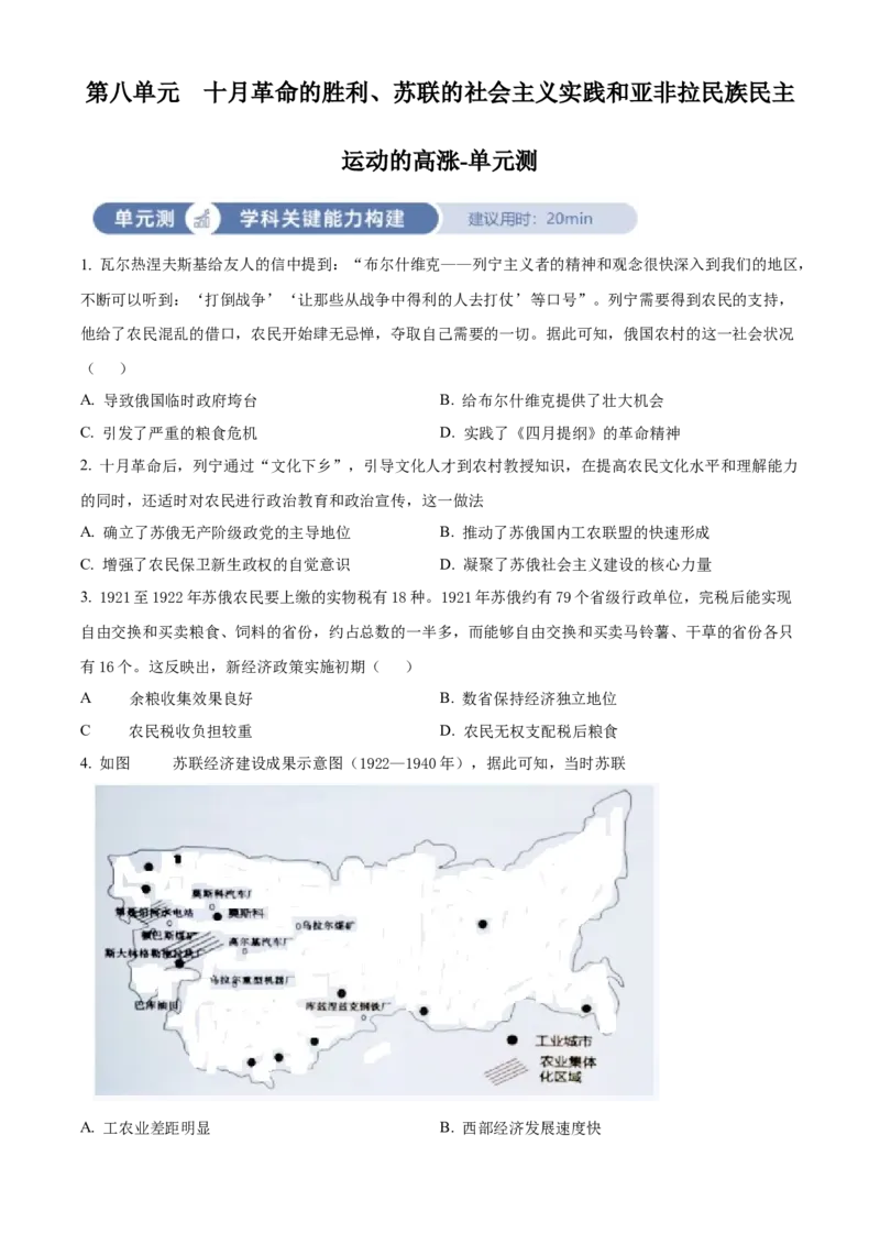 《单元讲练测（纲要下）第八单元十月革命的胜利、苏联的社会主义实践和亚非拉民族民主运动的高涨（测）（学生版）_新版高中_高中历史新版_高中历史纲要下（统编版）_单元讲练测-F12》第1页预览