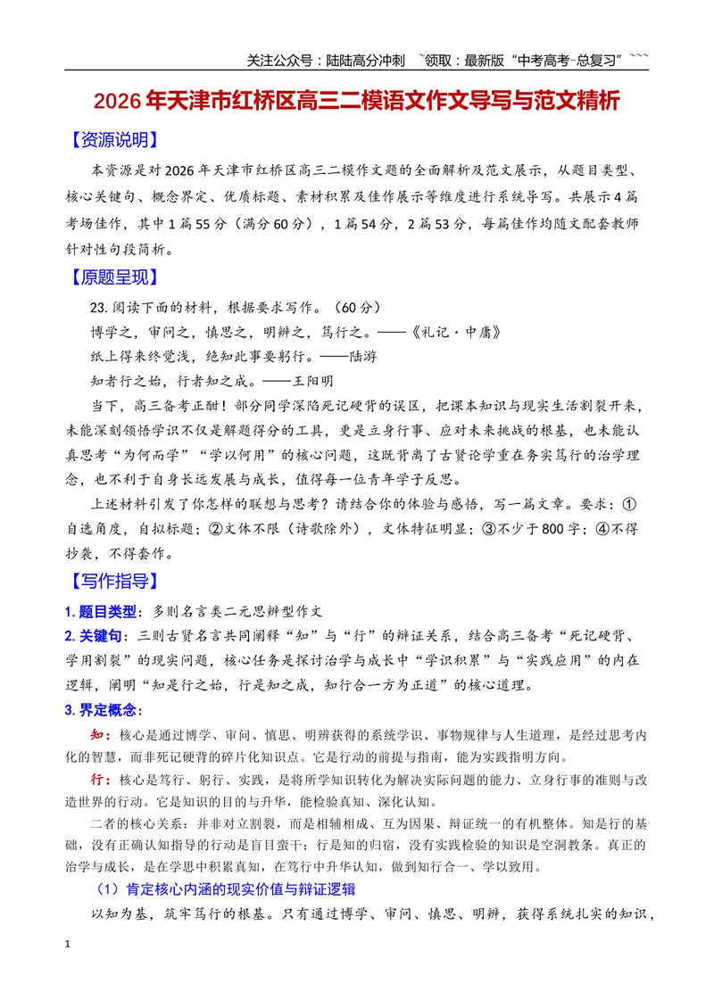 《专题092026年天津市红桥区高三二模语文作文导写与范文精析（知与行）（天津专用）_专项复习_2026年-语文专项复习_2026年高考语文二模作文导写-G458_资料_2026版》第1页预览